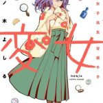 Henjo - Hen Na Joshi Kousei Amaguri Chiko