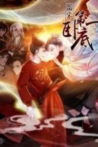 Đệ Nhất Nằm Vùng Nam Tống