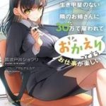 Tsuki 50-man moratte mo Ikigai no nai Tonari no Onee-san ni 30-man de Yatowarete "Okaeri" tte Iu