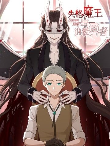 Dũng Giả Tiêu Cực Và Ma Vương Mất Tư Cách