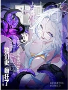 Sau khi ta biến thành quái vật xúc tu, các cô ấy càng điên cuồng hơn!