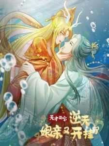 Thiên Tài Manh Bảo , Mẫu Thân Nghịch Thiên Bật Hack Rồi!