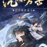 Ngủ Say Vạn Cổ: Xuất Thế Quét Ngang Chư Thiên