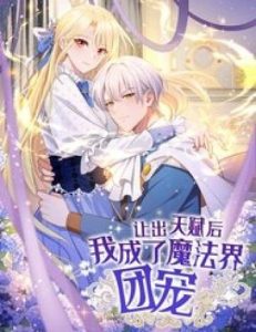 Sau Khi Nhường Lại Thiên Phú, Ta Trở Thành Bảo Bối Của Giới Pháp Thuật
