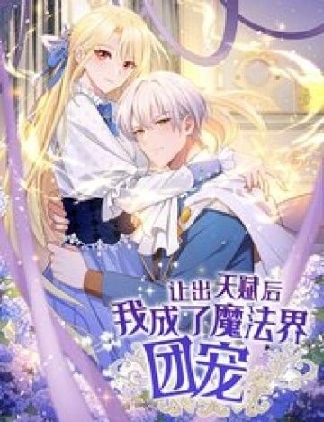 Sau Khi Nhường Lại Thiên Phú, Ta Trở Thành Bảo Bối Của Giới Pháp Thuật