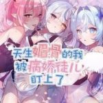 Trời Sinh Mị Cốt, Ta Bị Đồ Nhi Yandere Để Mắt Tới