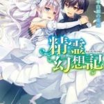 Seirei Gensouki - Konna Sekai De Deaeta Kimi Ni