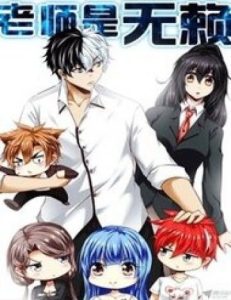 Thầy giáo vô lại