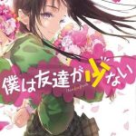 Boku wa Tomodachi ga Sukunai