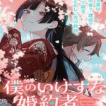 Vị Hôn Thê Của Tôi Thật Xấu Tính