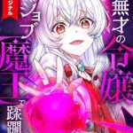 Musai No Reijou Jobu (Maou) De Juurin Suru