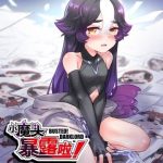 Tiểu Ma Đầu Lộ Tẩy Rồi!