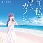 Ngày Mai, Tôi Sẽ Là Bạn Gái Của Ai?