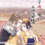 Tư thế chính xác cùng bệ hạ yêu đương