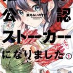 Idol tôi yêu thích giờ lại là kẻ bám đuôi tôi kìa!