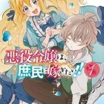 Akuyaku reijou wa, shomin ni totsugitai! !