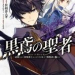 Kurotonbi no Seija ~Tsuihou sareta Kaifuku Jutsushi wa, Ariamaru Maryoku de Yami Mahou wo Kiwameru