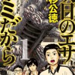 Ashita No Esa Kimidakara