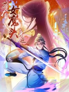 Ở Bên Cạnh Nữ Ma Đầu