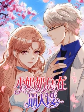 Cô Vợ Nhỏ Cứ Thích Phá Vỡ Hình Tượng