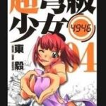 Choudokyuu Shoujo 4946