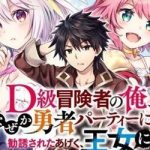 D-kyuu Boukensha no Ore, Naze ka Yuusha Party ni Kanyuu Sareta Ageku, Oujo ni Tsukima Towareteru