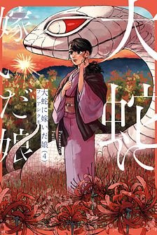 Đại xà tân nương