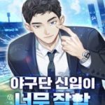 Tân Binh Của Đội Bóng Chày Quá Giỏi