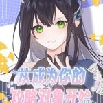 Bắt đầu bằng cách trở thành đối tượng công lược