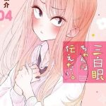 Sanpakugan-chan ha Tsutaetai