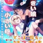 Dekoboko Majo No Oyako Jijou