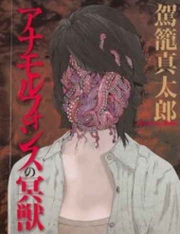 Anamorphosis no Meijuu