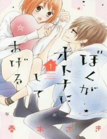 Boku ga Otona ni Shite Ageru