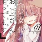 Bishoujokashita Oji-san dakedo, Gachi Koi sarete Komattemasu