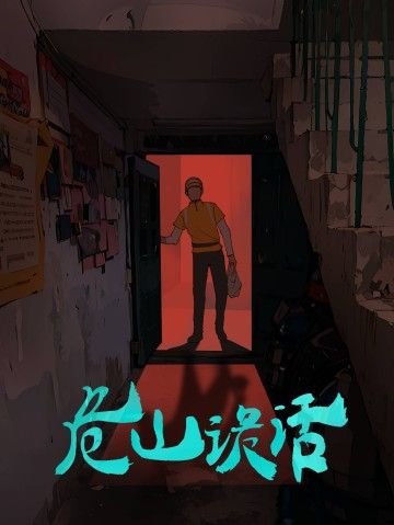 Nguy Sơn Quỷ Thoại