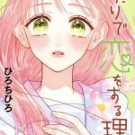 Futari de Koi wo suru Riyuu