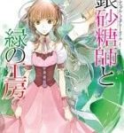 Ginzatoushi to Kuro no Yousei