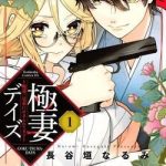 Gokutsuma Days: Gokudou Sankyoudai ni semaretemasu