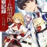 Hagure Seirei Ino Shinsatsu Kiroku ~ Seijo Kishi-dan to Iyashi no Kamiwaza ~