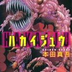 Hakaijuu
