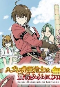 Hazure Akamadoushi ha Kenjyatime ni Musou suru