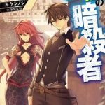 Hazure Skill “kage Ga Usui” O Motsu Guild Shokuin Ga, Jitsuha Densetsu No Ansatsusha