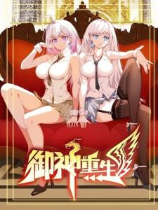 Ngự Thần Trùng Sinh