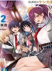 Houkago Wa Kenka Saikyou No Gyaru Ni Tsurekomareru Seikatsu Kanojo-Tachi Ni Sukarete, Boku Mo Saikyou Ni!?