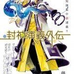 Houshin Engi Gaiden
