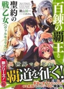 Hyakuren no Haou to Seiyaku no Ikusa Otome