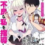 Iinchou Desu ga Furyou ni Naru Hodo Koi Shitemasu!