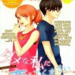 Dame na Watashi ni Koishite Kudasai