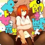 Kainushi Juujin To Pet Joshikousei