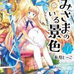 Kami-sama no iru Keshiki